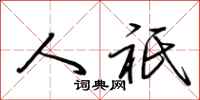 荆霄鹏人祇行书怎么写