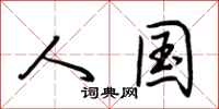 荆霄鹏人国行书怎么写