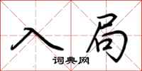 荆霄鹏入局行书怎么写