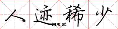 荆霄鹏人迹稀少行书怎么写