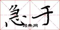 周炳元急于楷书怎么写