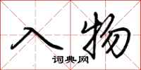 荆霄鹏入物行书怎么写
