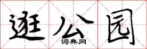 周炳元逛公园楷书怎么写