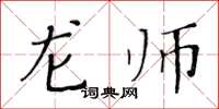 黄华生龙师楷书怎么写