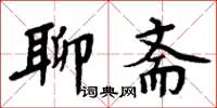 周炳元聊斋楷书怎么写