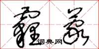 王冬龄霾蒙草书怎么写