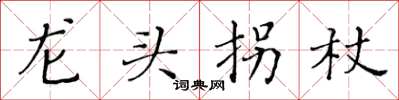 黄华生龙头拐杖楷书怎么写