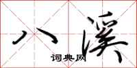 荆霄鹏八溪行书怎么写