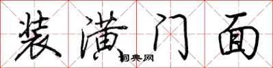 荆霄鹏装潢门面行书怎么写