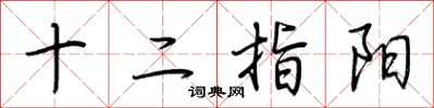 荆霄鹏十二指阳行书怎么写
