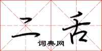 荆霄鹏二舌行书怎么写