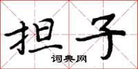 周炳元担子楷书怎么写