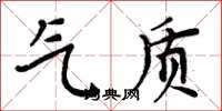 周炳元气质楷书怎么写