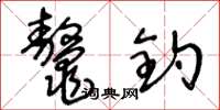 王冬龄鼇钓草书怎么写