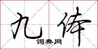 荆霄鹏九体行书怎么写