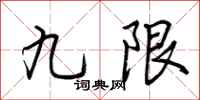 荆霄鹏九限行书怎么写