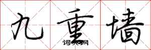 荆霄鹏九重墙行书怎么写