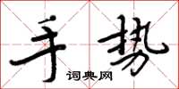 周炳元手势楷书怎么写