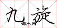 荆霄鹏九旋行书怎么写