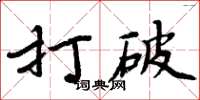 周炳元打破楷书怎么写
