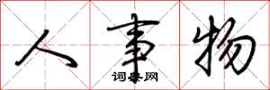 荆霄鹏人事物行书怎么写