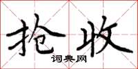 周炳元抢收楷书怎么写