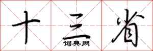 荆霄鹏十三省行书怎么写