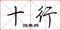 荆霄鹏十行行书怎么写