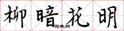 周炳元柳暗花明楷书怎么写