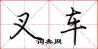 荆霄鹏叉车行书怎么写