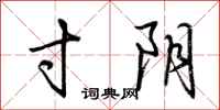 荆霄鹏寸阴行书怎么写