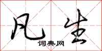 荆霄鹏凡生行书怎么写