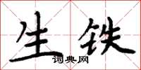 周炳元生铁楷书怎么写