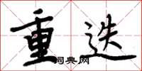 周炳元重迭楷书怎么写