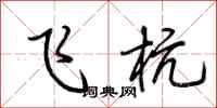 荆霄鹏飞杭行书怎么写