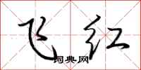 荆霄鹏飞红行书怎么写