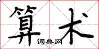 周炳元算术楷书怎么写