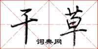 荆霄鹏干草行书怎么写
