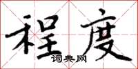 周炳元程度楷书怎么写