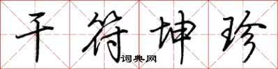 荆霄鹏干符坤珍行书怎么写