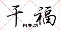 荆霄鹏干福行书怎么写