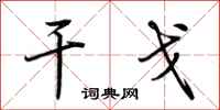 荆霄鹏干戈行书怎么写