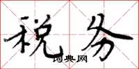周炳元税务楷书怎么写