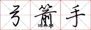 荆霄鹏弓箭手行书怎么写