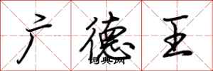 荆霄鹏广德王行书怎么写