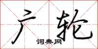 荆霄鹏广轮行书怎么写