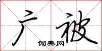 荆霄鹏广被行书怎么写