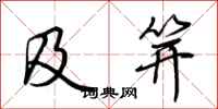 荆霄鹏及笄行书怎么写