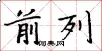 周炳元前列楷书怎么写