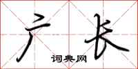 荆霄鹏广长行书怎么写
